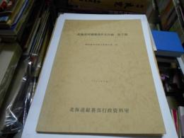 北海道所蔵簿書件名目録・第3部　開拓使事業報告原稿の部（完）