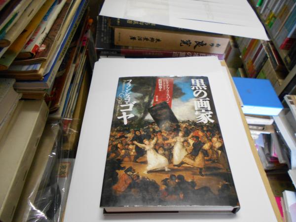 黒の画家フランシスコ ゴヤ ジュリア ブラックバーン 松田 和也 訳 古本 中古本 古書籍の通販は 日本の古本屋 日本の古本屋