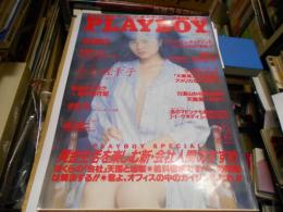 月刊プレイボーイ　PLAYBOY　日本版　186号　1990年12月号　倉知佐千子ほか