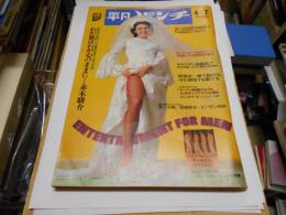 週刊 平凡パンチ　1975年4月7日号　NO.554　東てる美・高瀬京子・スーザン岩井ほか