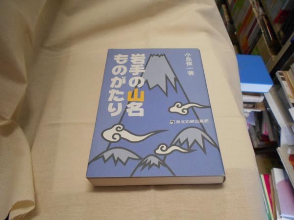 単行本ISBN-10岩手の山名ものがたり/熊谷印刷出版部/小島俊一
