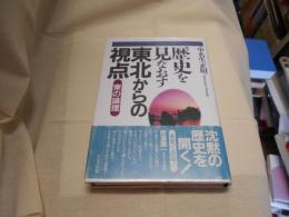 歴史を見なおす東北からの視点　東の論理