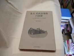 北大文武会事件の回想 　　一九二八年の全学ストライキの記録