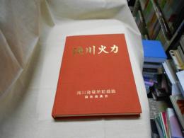 滝川火力 滝川発電所記録誌　