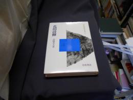 花田清輝　２０世紀思想家文庫　１６