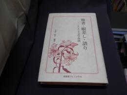 他者・眼差し・語り　アメリカ文学再読