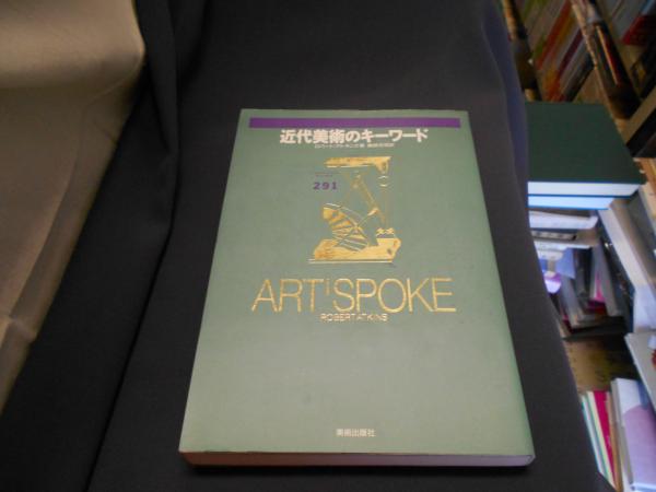 近代美術のキーワード ロバート アトキンス 嶋崎 吉信 訳 古本 中古本 古書籍の通販は 日本の古本屋 日本の古本屋 近代美術のキーワード ロバート アトキンス 嶋崎 吉信 訳 古本 中古本 古書籍の通販は 日本の古本屋 日本の古本屋