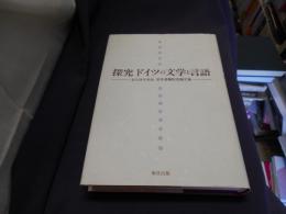 探究ドイツの文学と言語　　立川洋三先生定年退職記念論文集