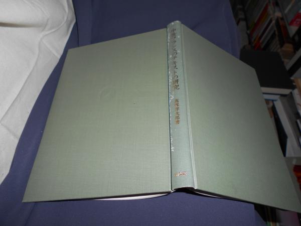 中世フランスのテキストの研究 ヴァウール聖堂騎士団古文書集の言語 高塚洋太郎 セカンズ 古本 中古本 古書籍の通販は 日本の古本屋 日本の古本屋 中世フランスのテキストの研究 ヴァウール聖堂騎士団古文書集の言語 高塚洋太郎 セカンズ 古本 中古本 古書籍の通販は 日本の古本屋 日本の古本屋