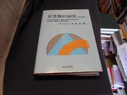 災害復旧制度 : 公共土木施設、農地・農業用施設等の災害復旧事業の事例解説 改訂版