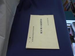 丹那隧道工事大要　昭和5年