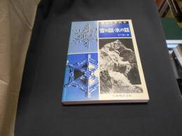 雪の話・氷の話 : 理科年表読本