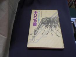 キリンの首　ダーウィンはどこで間違ったか