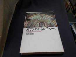 ガリラヤからローマへ　地中海世界をかえたキリスト教徒　歴史のフロンティア