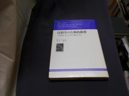 法哲学の古典的構想　　政治的なものの哲学の継承と変化