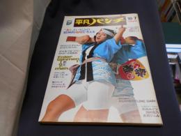 週刊平凡パンチ 1974年10月7日号　前浜みどり・西村志乃・真樹ひふみ