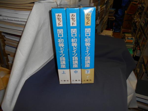 新装版 関口・初等ドイツ語講座 3巻セット カセット 関口・初等ドイツ語講座全3巻揃 | 関口存男 | 三修社