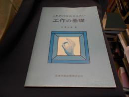 これだけはおさえたい　工作の基礎