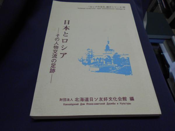 日本とロシア その人物交流の足跡 「ロシアの文化」紹介シリーズ20