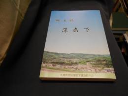 郷土誌　藻岩下　　藻岩下130年