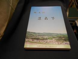 郷土誌　藻岩下　　藻岩下130年