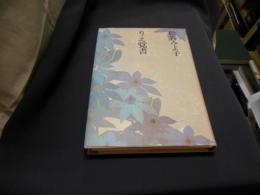 りえ覚書