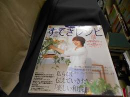 栗原はるみ　すてきレシピ　39　２００６年春　最終号