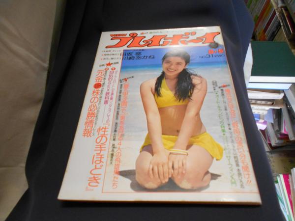 週刊プレイボーイ 週刊プレイボーイ 1976年6月8日 第11巻No.23 アグネス ラム 両面