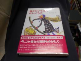 魔女がいちばんほしいもの ＜鈴の音童話 3＞