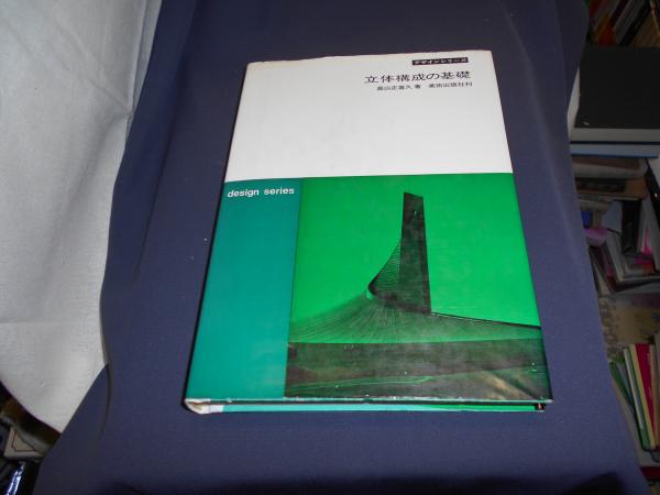 立体構成の基礎(高山正喜久) / 古本、中古本、古書籍の通販は「日本の