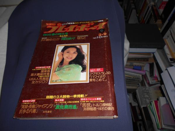 週刊プレイボーイ (1999〜2000 ミレニアム越え３冊) 週刊プレイボーイ 1976年3月9日号 中島ゆたか・岡田奈々ほか / 古本