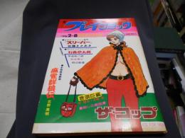 プレイコミック　昭和50年2月8日号　表紙画・石森章太郎　やけくそ天使/吾妻ひでお　石森章太郎「バンパイラ」北野英明・甲良幹二・叶精作・佐藤まさあき