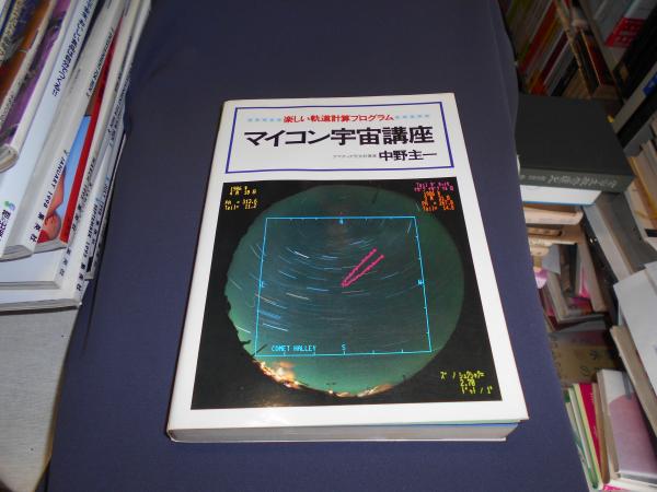 マイコン宇宙講座 楽しい軌道計算プログラム(中野圭一 ) / 古本、中古