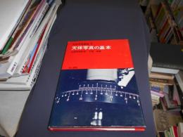 天体写真の基本 　　天体写真講座　1