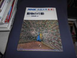 NHK市民大学　動物の行動