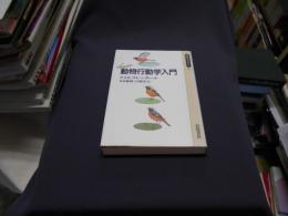 動物行動学入門 ＜同時代ライブラリー 185＞