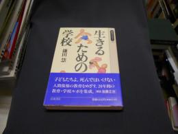 生きるための学校　同時代ライブラリー237