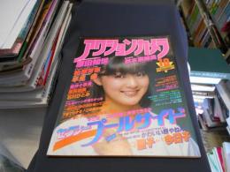 アクションカメラ 1983年10月号 No.22　秋本奈緒美・原田知世・柏原芳恵ほか