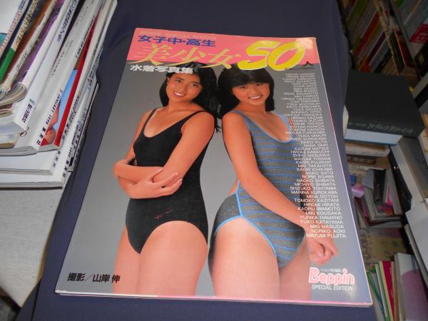 女子中 高生美少女水着写真集50人 山岸伸撮影 古本 中古本 古書籍の通販は 日本の古本屋 日本の古本屋 女子中 高生美少女水着写真集50人 山岸伸撮影 古本 中古本 古書籍の通販は 日本の古本屋 日本の古本屋
