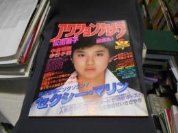アクションカメラ 1983年6月号 No.18　松田聖子・中森明菜・薬師丸ひろ子ほか