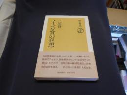 ノーベル賞の発想  朝日選書279