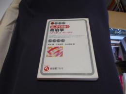 はじめて出会う政治学 : わかる楽しさまなぶ喜び ＜有斐閣アルマ Interest＞