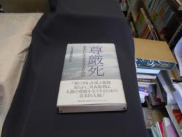 尊厳死  充実した生を生きるために