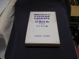 日露辞典 改訂新版.