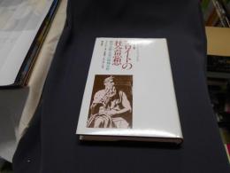 フロイトの社会思想 　　政治・宗教・文明の精神分析 ＜誠信フロイト選書＞