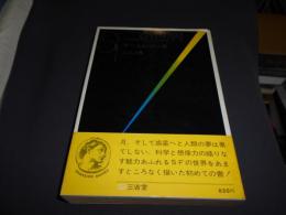 ＳＦの世界　果てしなき人類の夢