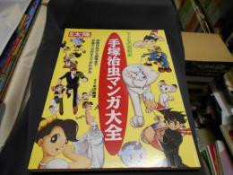 手塚治虫マンガ大全　子どもの昭和史　別冊太陽