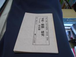 「家族・婚姻」研究ノート　戦前篇　(「家族・婚姻」研究文献選集・別冊)