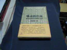 戦後教育論　国民教育批判の思想と主体