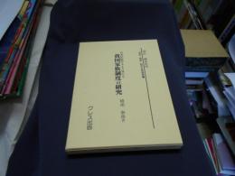 日本民俗学上より見たる我国家族制度の研究　　家族・婚姻研究文献選集11